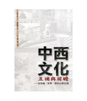 中西文化互補與前瞻:從思維、哲學、歷史比較出發