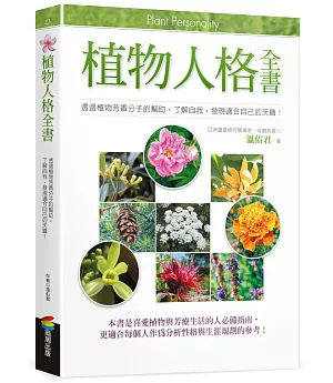 植物人格全書