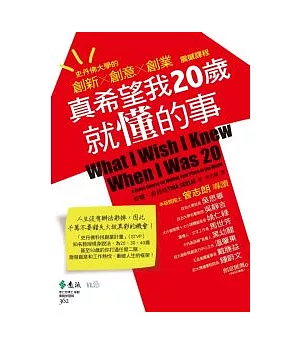 真希望我20歲就懂的事：史丹佛大學的創新×創意×創業震撼課程