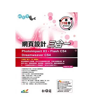 輕鬆學網頁設計三合一 ~ PhotoImpact X3、Flash CS4、Dreamweaver CS4(附光碟)