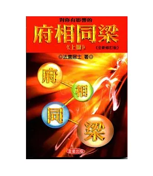 對你有影響的府相同梁(上冊)全新修訂版