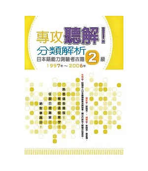 專攻聽解！分類解析日本語能力測驗考古題2級 1997年~2006年(16K+1MP3)