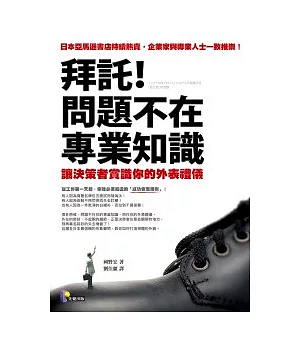 拜託！問題不在專業知識──讓決策者賞識你的外表禮儀