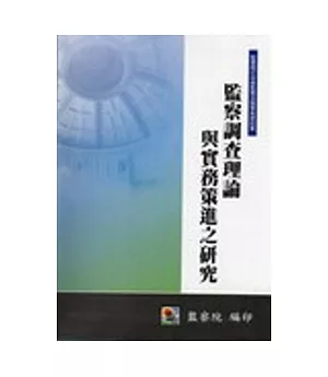 監察調查理論與實務策進之研究