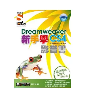 iBook 新手學Dreamweaver CS4 影音書（附SOEZ2u多媒體學園）