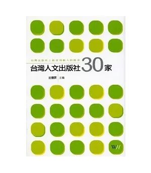 台灣人文出版社30家