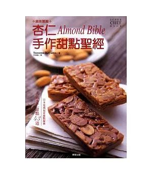 美味覺醒 杏仁手作甜點聖經