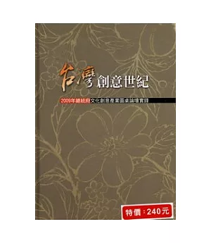 台灣創意世紀-2009年總統府文化創意產業圓桌論壇實錄