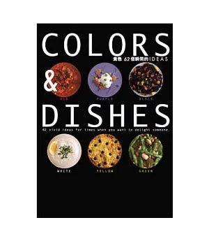 COLORS&DISHES食色62個瞬間的IDEAS