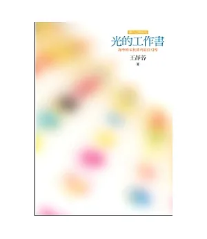 光的工作書：海寧格家族排列最佳指引