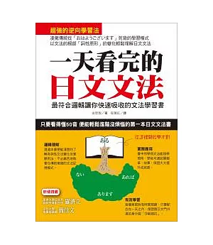 一天看完的日文文法 ：最符合邏輯讓你快速吸收的文法學習書