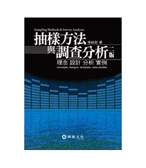 抽樣方法與調查分析：理念、設計、分析、實例(二版)