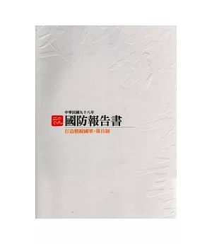 中華民國九十八年國防報告書(中文版平裝)