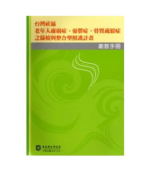 台灣社區老年人虛弱症、憂鬱症、骨骼疏鬆症之篩檢與整合型照護計畫衛教手冊