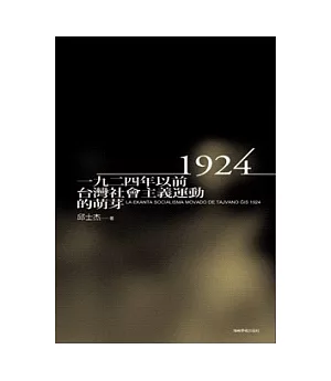 1924年以前台灣社會主義運動的萌芽