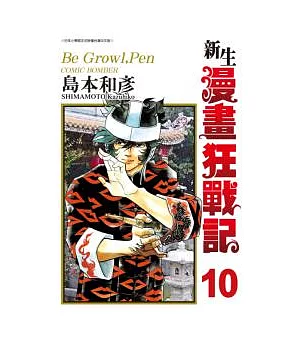 新生漫畫狂戰記10