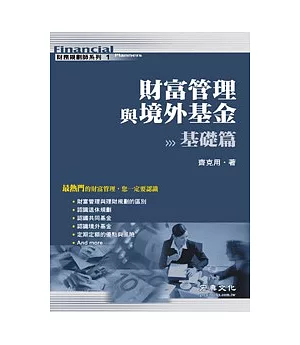 財富管理與境外基金-基礎篇