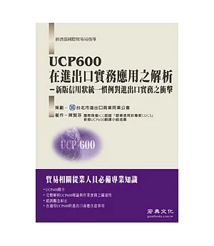 UCP600在進出口實務應用之解析(新版信用狀統一慣例對進出口實務之衝擊)