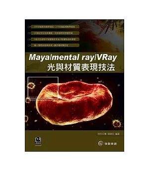 Maya/mental ray/VRay 光與材質表現技法(附DVD)