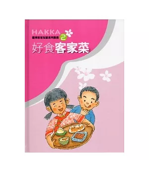 好食客家菜(臺灣客家兒童系列叢書2)