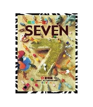 哪裡不一樣? SEVEN—動物篇