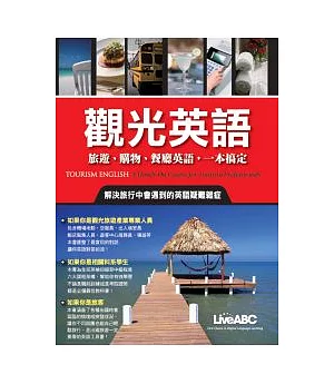 觀光英語：旅遊、購物、餐廳英語，一本全搞定 朗讀CD版(全彩書+2片朗讀CD+中譯本)