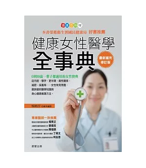 健康女性醫學全事典【最新補充修訂版】