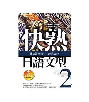 快熟日語文型(2) (25K+互動學習光碟─含MP3朗讀)