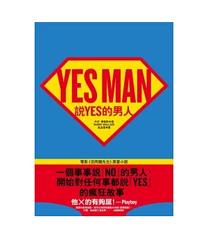 說YES的男人