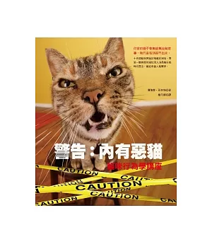 警告：內有惡貓 貓咪行為學講座