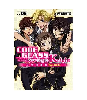 CODE GEASS反叛的魯路修公式漫畫集 Knight 05