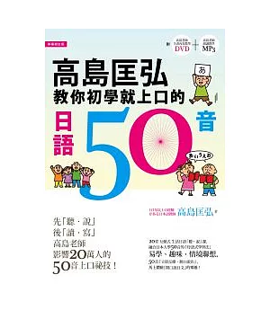 高島匡弘教你初學就上口的日語50音（附：高島老師全書內容教學DVD＋高島老師朗讀教學MP3）