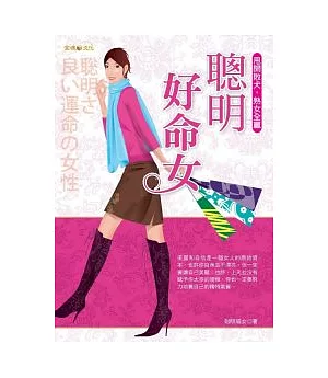 聰明好命女：甩開敗犬，熟女全贏