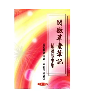 『閱微草堂筆記』精選故事集