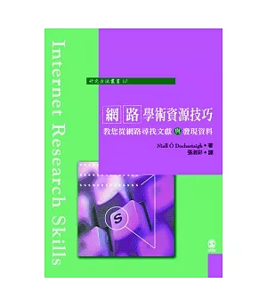 網路學術資源技巧：教您從網路尋找文獻與發現資料