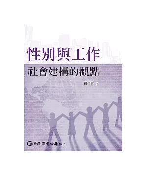 性別與工作：社會建構的觀點