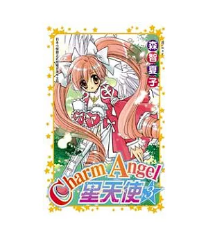 Charm Angel ☆ 星天使 3