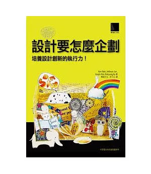 設計要怎麼企劃：培養設計創新的執行力!