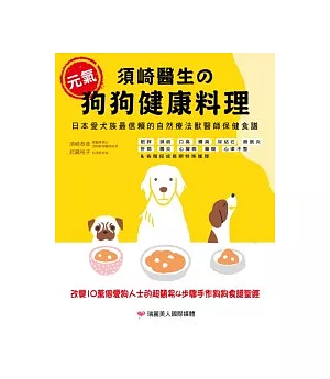 須崎醫生的元氣狗狗健康料理：日本愛犬族最信賴的自然療法獸醫師保健食譜