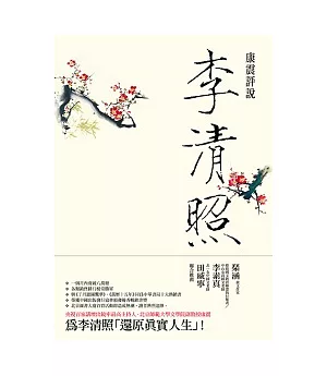 康震評說：李清照