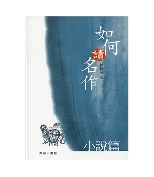 如何讀名作：小說篇