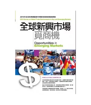 全球新興市場覓商機2010全球重要暨新興市場貿易環境與風險調查