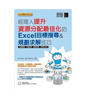 經理人提升資源分配最佳化的Excel目標搜尋&規劃求解技巧