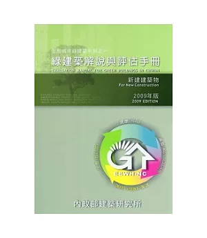 綠建築解說與評估手冊2009年版