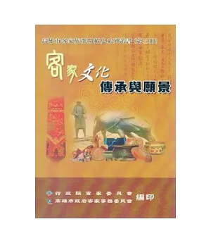 高雄市客家族群開拓史系列叢書第三冊：客家文化傳承與願景