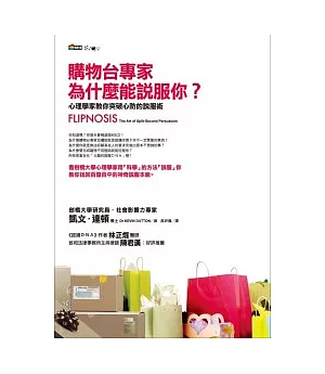 購物台專家為什麼能說服你?：心理學家教你突破心防的說服術