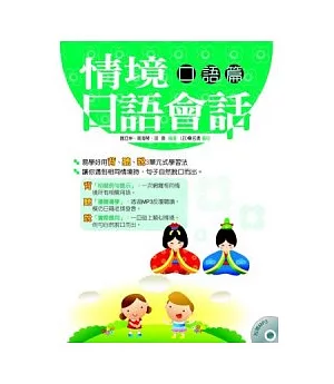 情境日語會話 口語篇：MP3全能版 日語交際情境口語