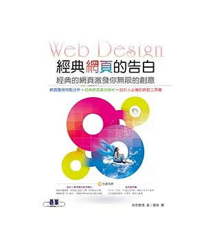 經典網頁的告白：經典的網頁激發你無限的創意(附DVD)