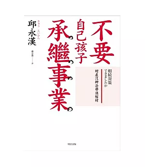 不要自己孩子承繼事業：財產沒辦法帶進棺材