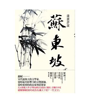 康震評說：蘇東坡